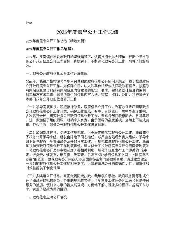 2024年度信息公开工作总结31篇