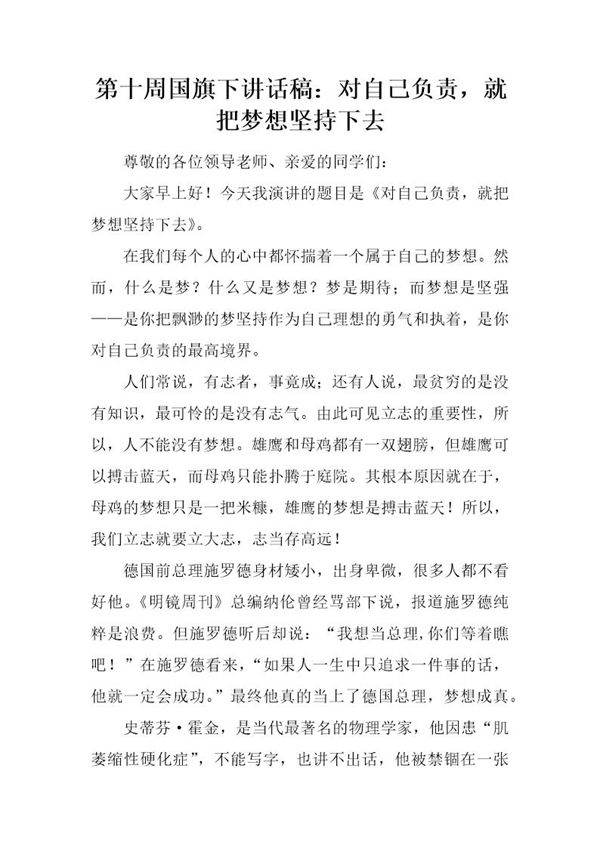 国旗下讲话稿 对自己负责,就把梦想坚持下去