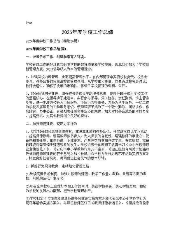 2024年度学校工作总结26篇
