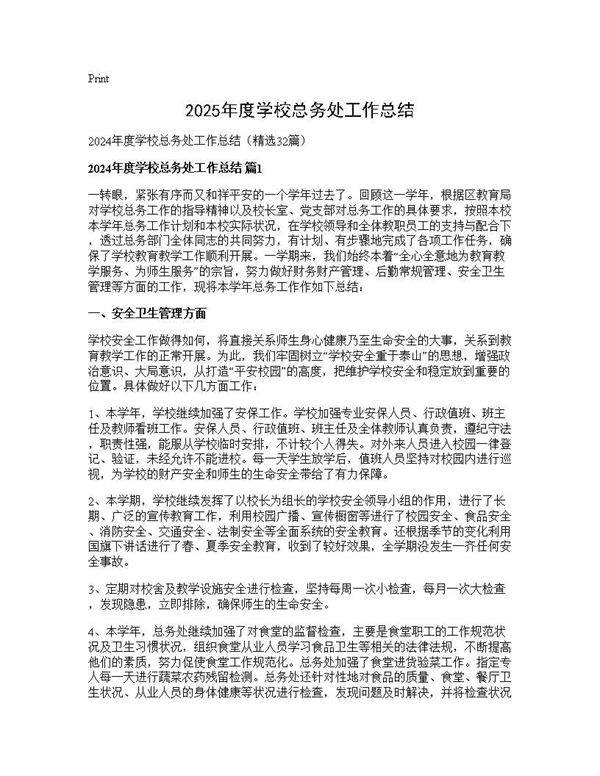 2024年度学校总务处工作总结32篇