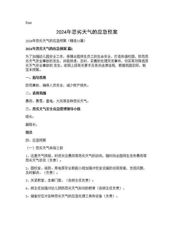 2024年恶劣天气的应急预案31篇