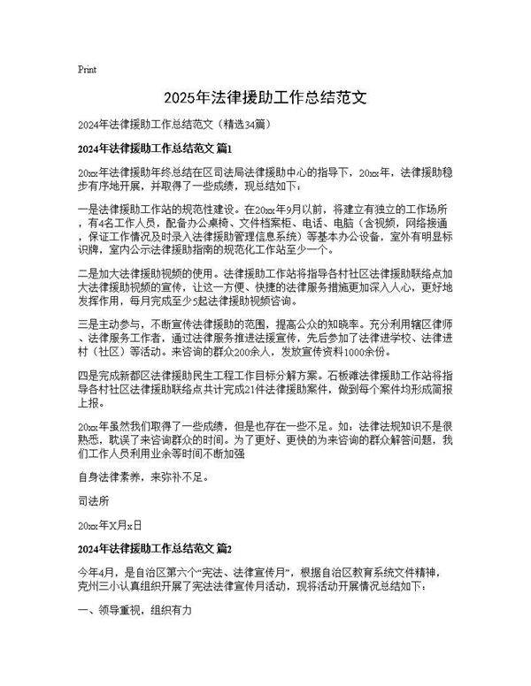 2024年法律援助工作总结范文34篇