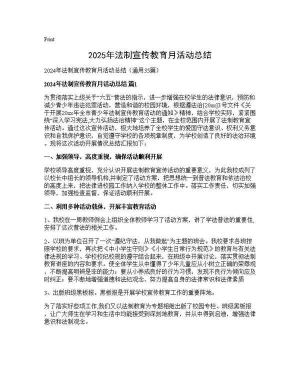 2024年法制宣传教育月活动总结35篇