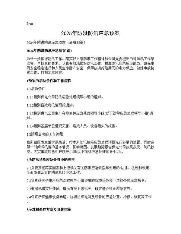 2024年防洪防汛应急预案35篇