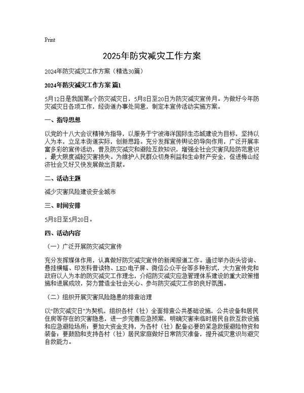 2024年防灾减灾工作方案30篇