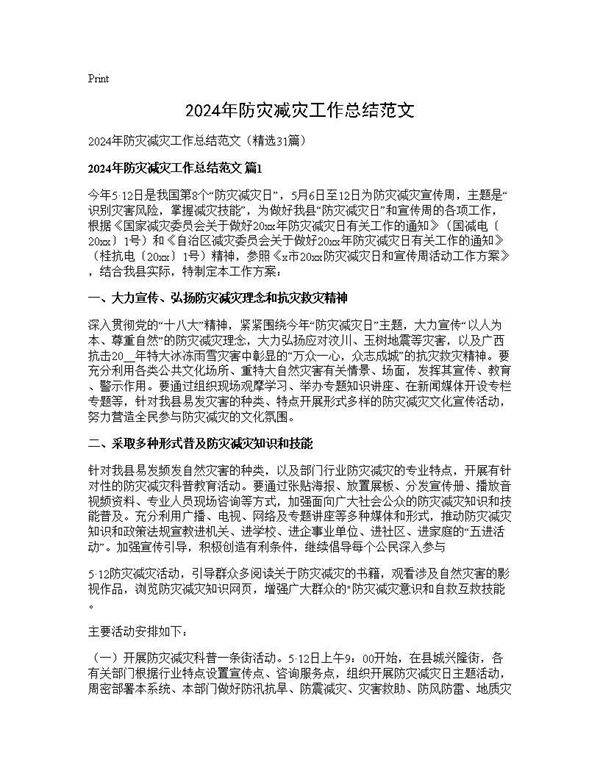 2024年防灾减灾工作总结范文31篇