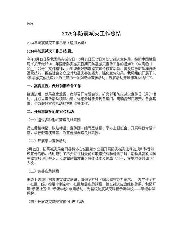 2024年防震减灾工作总结35篇