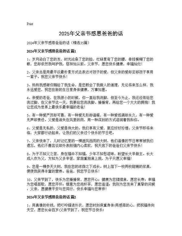 2024年父亲节感恩爸爸的话35篇