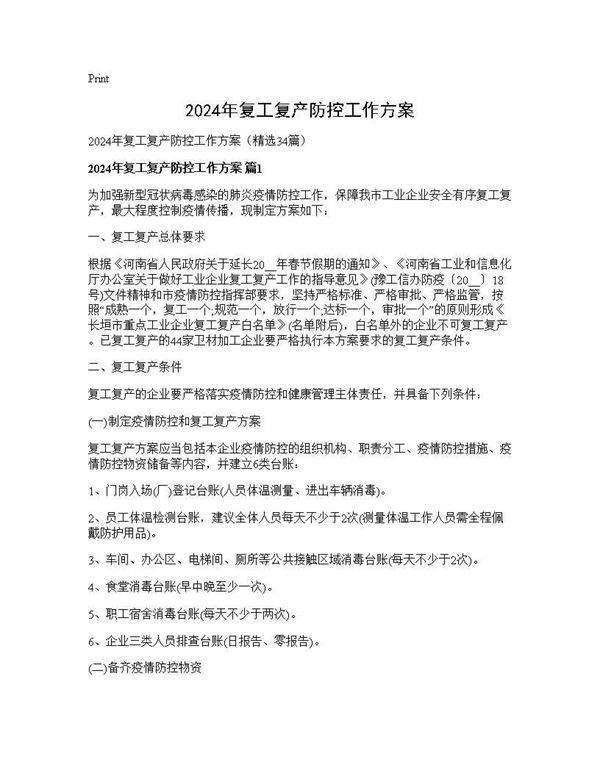 2024年复工复产防控工作方案34篇