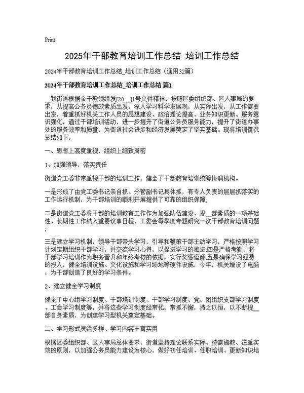 2024年干部教育培训工作总结 培训工作总结32篇
