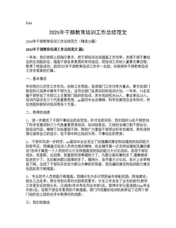 2024年干部教育培训工作总结范文35篇