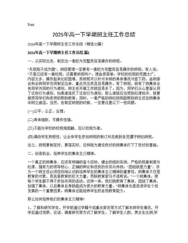 2024年高一下学期班主任工作总结35篇
