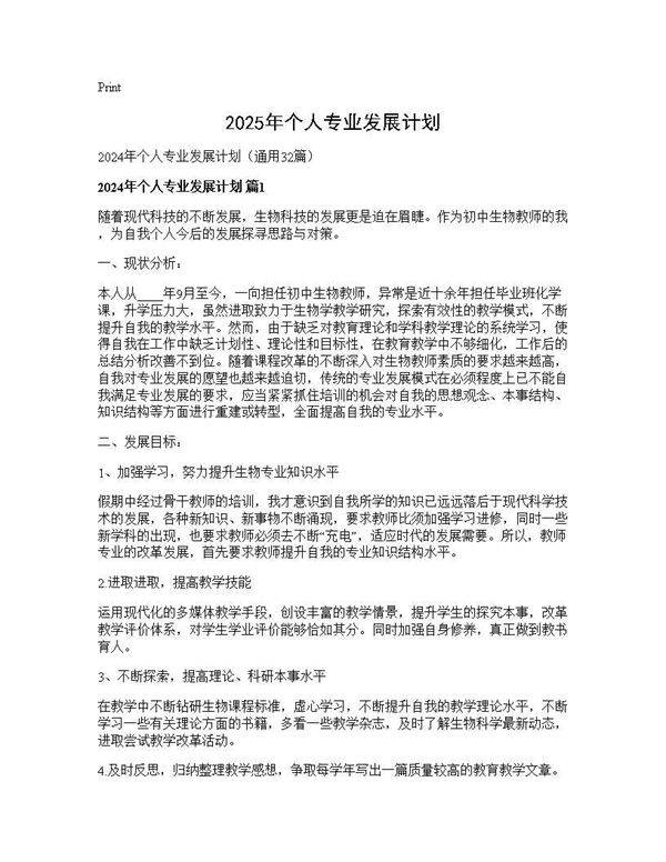 2024年个人专业发展计划32篇