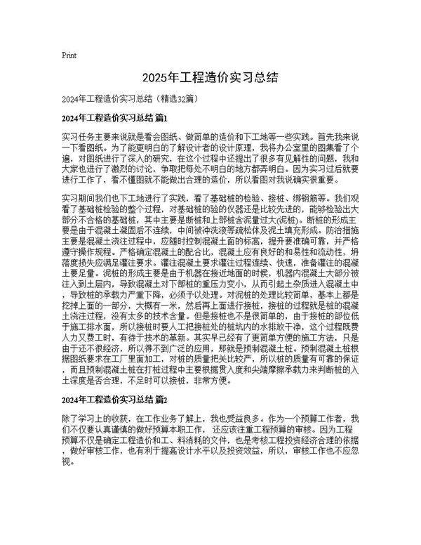 2024年工程造价实习总结32篇