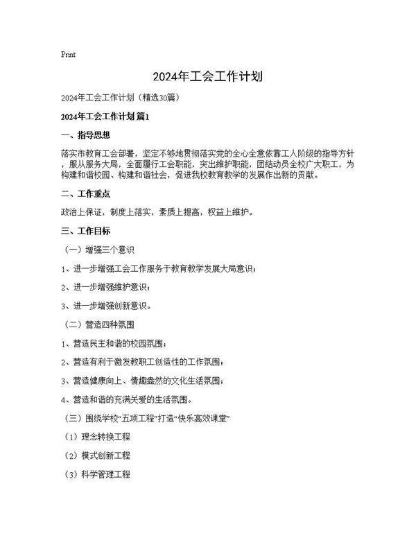 2024年工会工作计划30篇