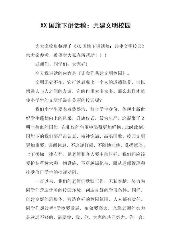 国旗下讲话稿 共建文明校园