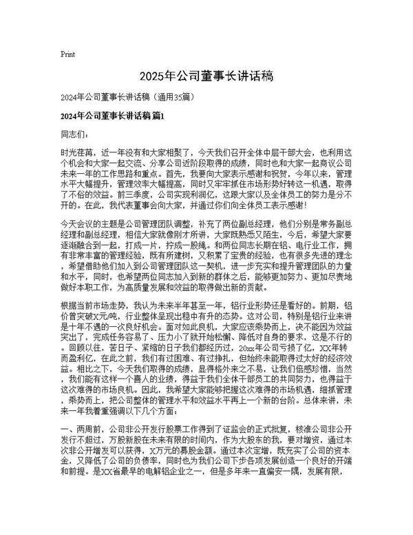 2024年公司董事长讲话稿35篇
