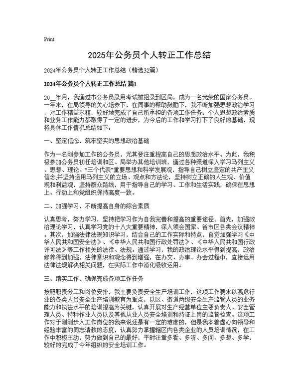 2024年公务员个人转正工作总结32篇