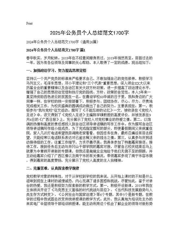 2024年公务员个人总结范文1700字26篇