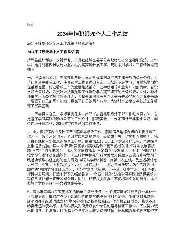 2024年挂职锻炼个人工作总结27篇