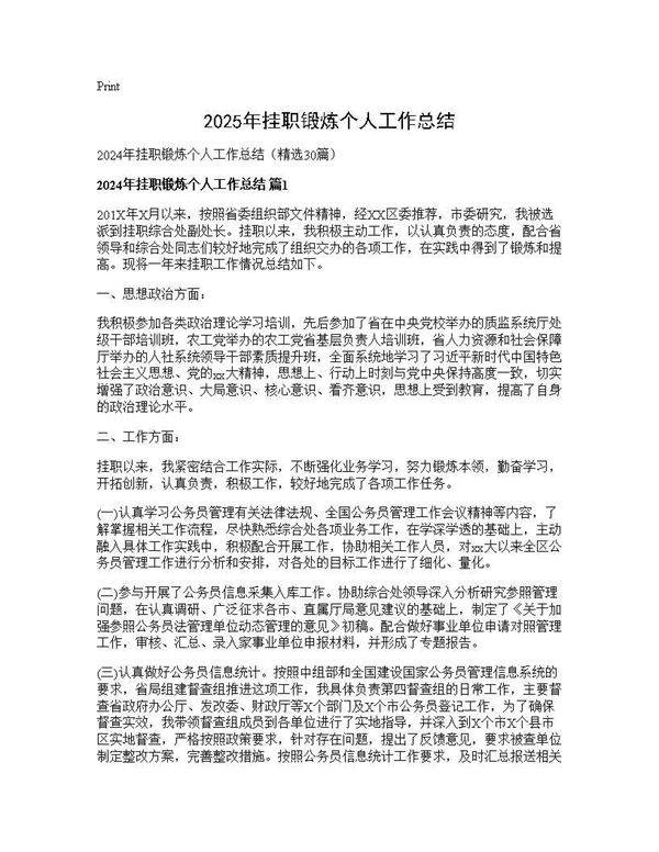 2024年挂职锻炼个人工作总结30篇