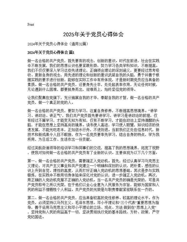 2024年关于党员心得体会32篇