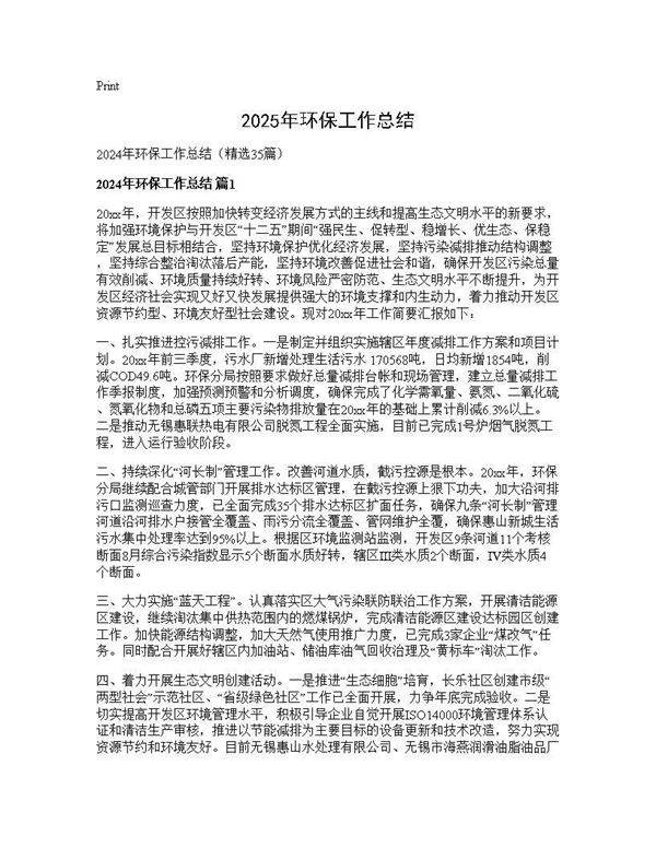 2024年环保工作总结35篇
