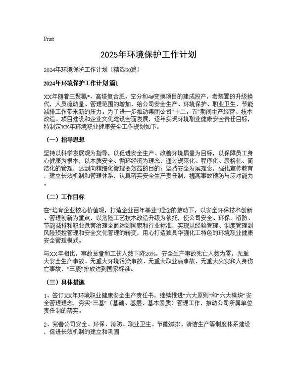 2024年环境保护工作计划30篇