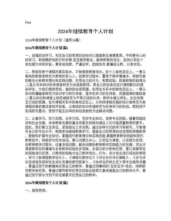 2024年继续教育个人计划34篇