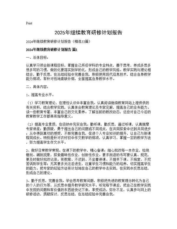 2024年继续教育研修计划报告33篇