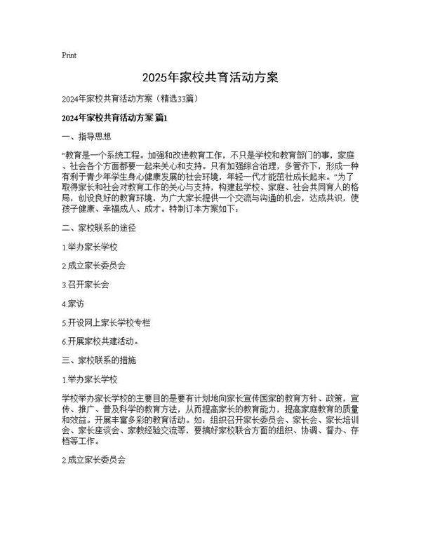 2024年家校共育活动方案33篇