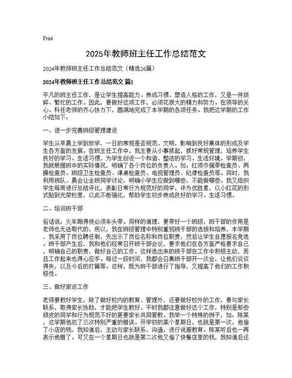 2024年教师班主任工作总结范文26篇