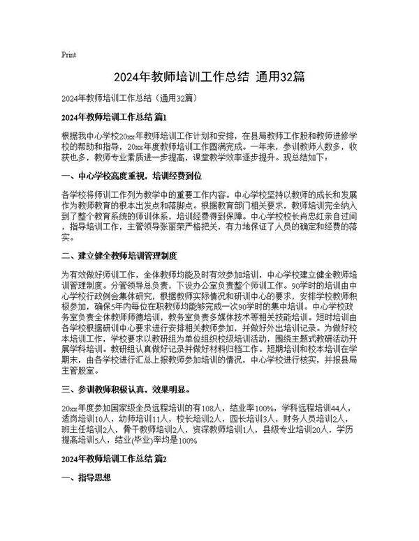 2024年教师培训工作总结(通用32篇)