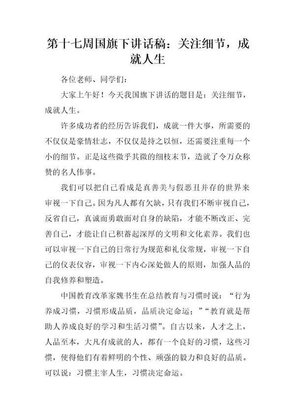 国旗下讲话稿 关注细节,成就人生