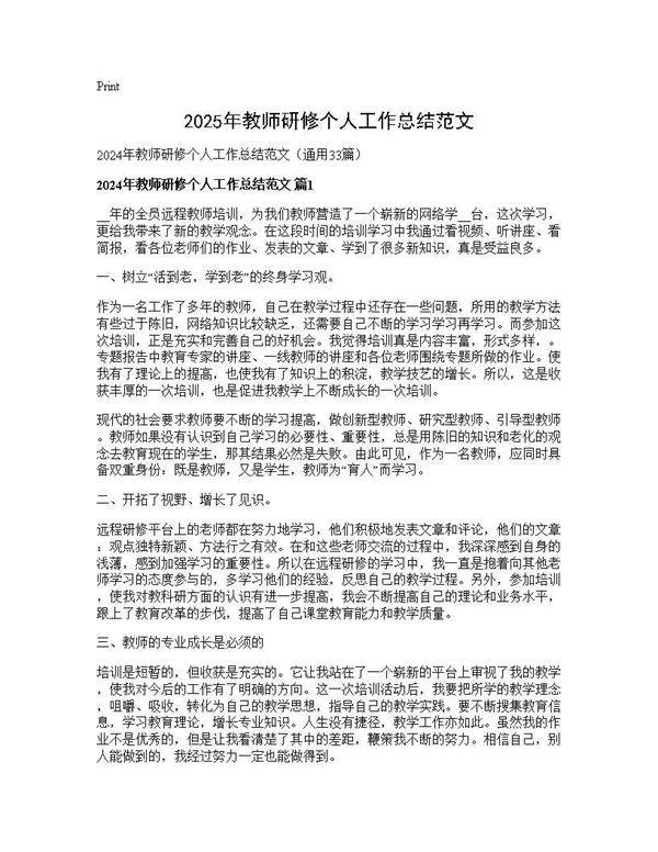 2024年教师研修个人工作总结范文33篇