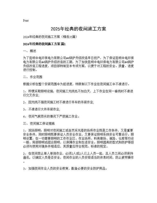 2024年经典的夜间施工方案35篇