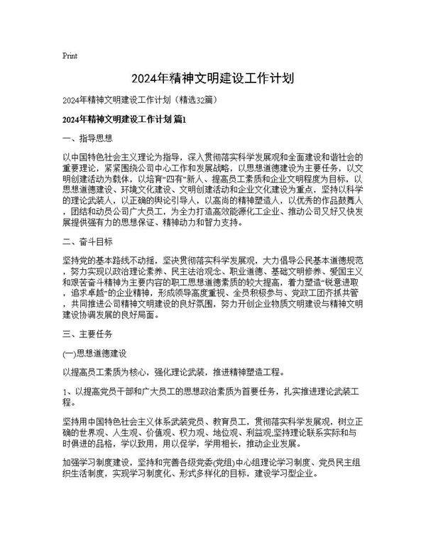 2024年精神文明建设工作计划32篇
