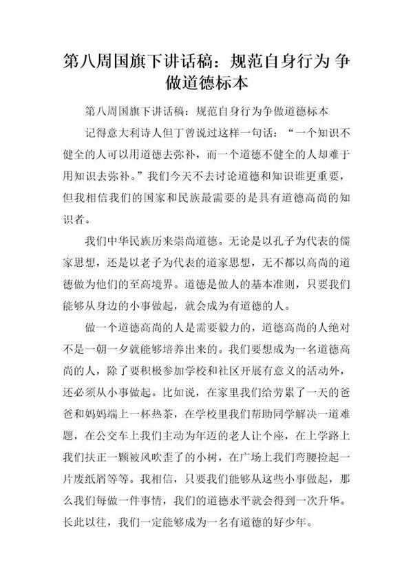 国旗下讲话稿 规范自身行为 争做道德标本