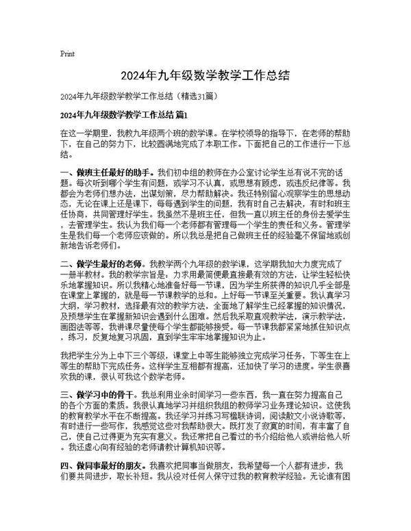 2024年九年级数学教学工作总结31篇