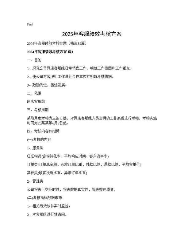 2024年客服绩效考核方案35篇