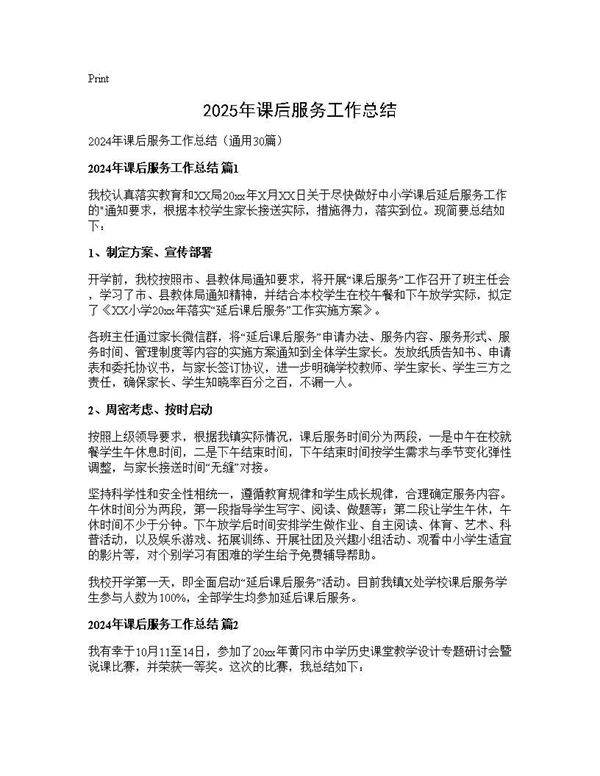2024年课后服务工作总结30篇