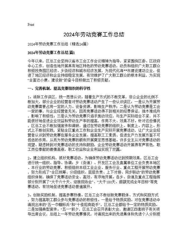 2024年劳动竞赛工作总结24篇