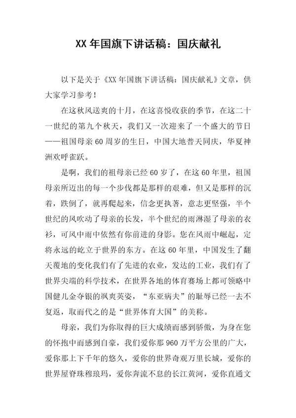 国旗下讲话稿 国庆献礼