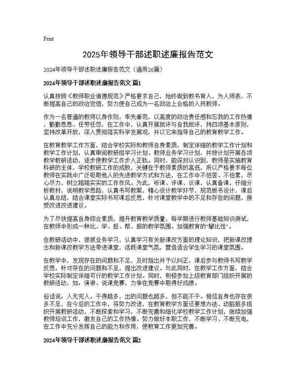 2024年领导干部述职述廉报告范文26篇