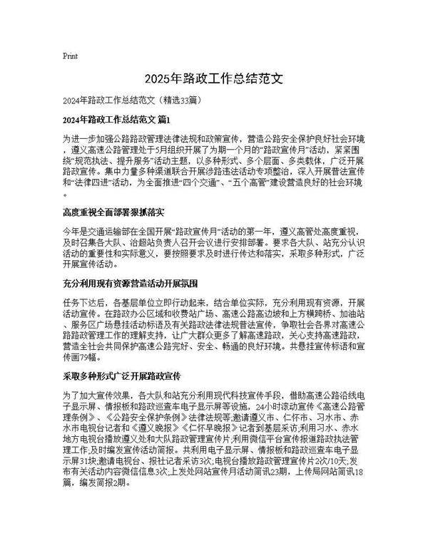 2024年路政工作总结范文33篇