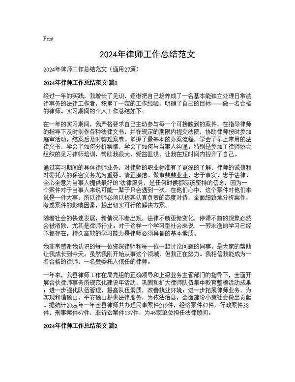 2024年律师工作总结范文27篇