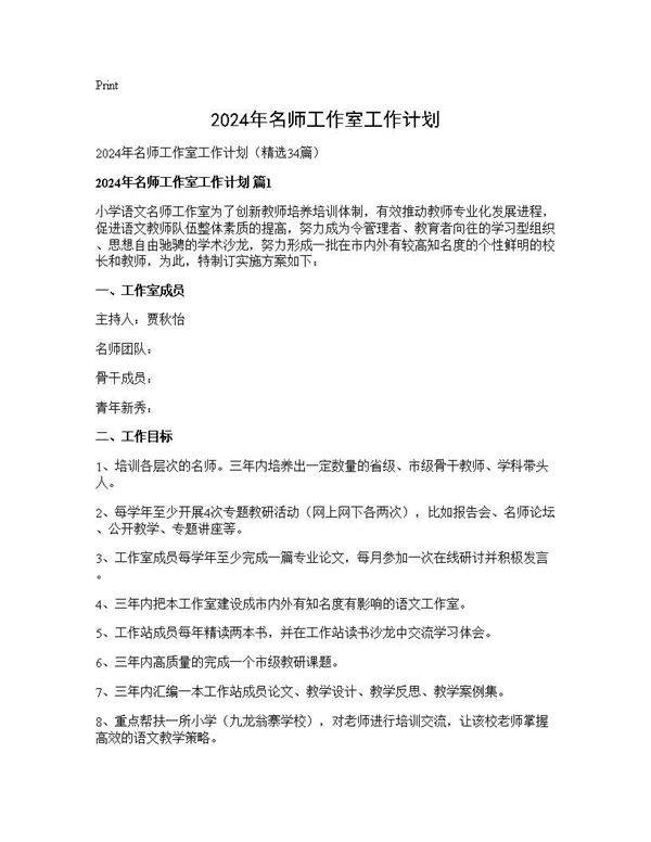 2024年名师工作室工作计划34篇