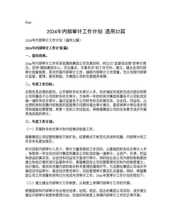 2024年内部审计工作计划(通用32篇)