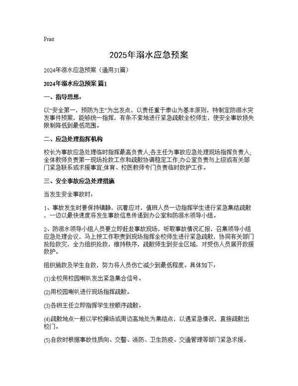 2024年溺水应急预案31篇