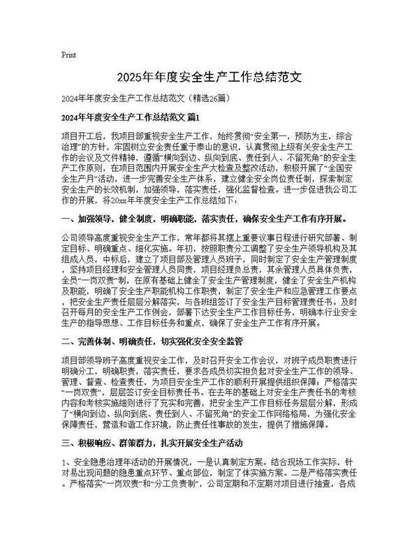 2024年年度安全生产工作总结范文26篇